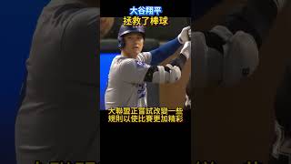 大谷翔平拯救了MLB