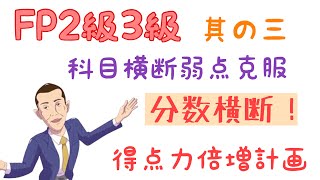 FP2級3級「全科目横断 得点力倍増計画③」今回は分数シリーズだよ