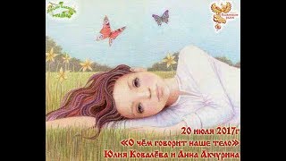 О чём говорит наше тело. Часть 1