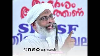 ആദർശം അമാനത്താണ് SKSSF തിരൂർ മേഖല ആദർശ സമ്മേളനം