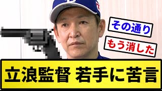 【チャ氣】立浪監督、若手に苦言【反応集】【プロ野球反応集】【2chスレ】【5chスレ】