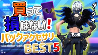 【フォートナイト】買って損はない！？バックアクセサリーBEST5！