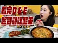 起司雞吃起來！看完Ｄ＆Ｅ就是要吃韓式料裡！