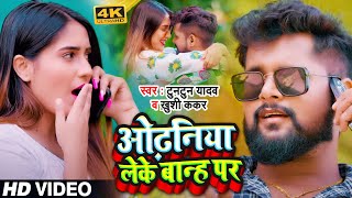 #VIDEO | ओढ़निया लेके बान्ह पर | #Tuntun_Yadav, #Khushi_Kakar का धमाकेदार गाना | Bhojpuri Song 2022