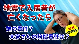 地震で入居者が亡くなったら大家の責任になるの？【ウラケン切り抜き/地震/土地工作物責任】