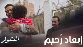 المشوار| حلقة 11| بكاء ورد بعد ما ماهر قرر يبعد إبنه عن حضنها