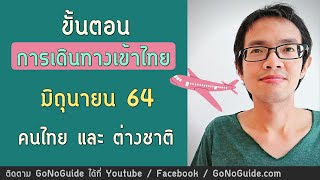 ขั้นตอน การเดินทางเข้าไทย มิถุนายน 64 สำหรับคนไทย และชาวต่างชาติ | GoNoGuide