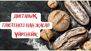 Диеталық глютенсіз нан жей отыра арықтаңыз🤗.