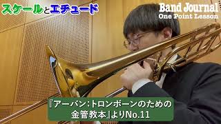 トロンボーン講座：スケールとエチュード【バンドジャーナル2025年2月号ワンポイントレッスン】講師：髙瀨新太郎さん（東京都交響楽団首席）