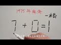 1975年高考：7 9=1？三个大学生都失败了