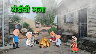 थंडीची मजा || 🤣🤣 || वऱ्हाडी कॉमेडी || 🤣🤣 || vidarbhachi comedy