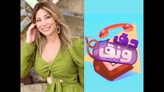 De2 w Ne2 - Ep 85 with Yasmina Ramia I دق ونق - الحلقة ٨٥ مع ياسمينا رميا