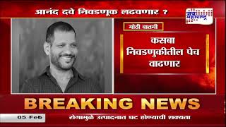 Anand Dave | आनंद दवे निवडणूक लढवणार ?| Marathi News