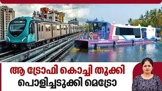 ആ ട്രോഫി കൊച്ചി തൂക്കി, പൊളിച്ചടുക്കി മെട്രോ | Kochi Metro | Urban Mobility India