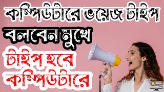 মুখে বলে টাইপ করার পদ্ধতি । Voice Typing Tutorial