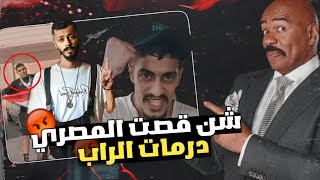 ليش جندي الراب و كولمبي ضحكو ع جمهور 🤔| الراب الليبي في خطر 🤬