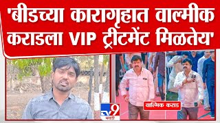 Beed | 'बीडच्या कारागृहात Walmik Karad ला VIP ट्रीटमेंट मिळतेय'  | Santosh Deshmukh Case Update |