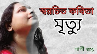 স্বরচিত কবিতা|| মৃত্যুগার্গী গুপ্ত