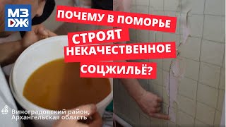 МЗЖ: Почему в Поморье строят некачественное соцжильё?