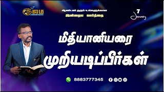 Today's Bible Special word ||    ||  7  - 1 - 2025 ||  Nijam Tv  Promise  Word