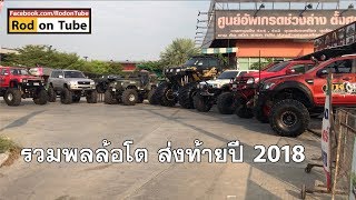 Rod on Tube รวมพลล้อโตส่งท้ายปี 2018