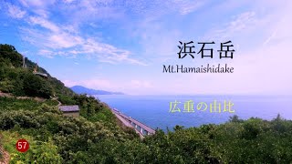 【登山】 広重の由比！    浜石岳　由比駅から 周回