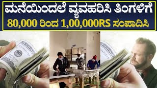 | LoomSolar | ಕೇವಲ ₹25000 ಹೂಡಿಕೆ ಮಾಡುವ ಮೂಲಕ ಹೊಸ ವ್ಯವಹಾರವನ್ನು ಪ್ರಾರಂಭಿಸಿ |