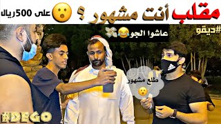 ( 😂مقلب س / انت مشهور ؟ ( عاشوا الجو