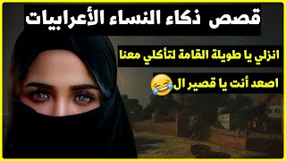 تعلم قوة الرد والفصاحة |قصص من ذكاء وفطنة النساء الأعرابيات