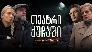 თეატრი ქუჩაში - როცა პროტესტი გასცდა სცენას