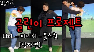 [골프레슨]골린이탈출프로젝트1탄.남자편.김골린이.LtoL스윙.피니쉬.풀스윙.2부