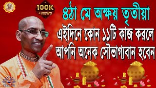 অক্ষয় তৃতীয়া ২০২ ২ | অক্ষয় তৃতীয়া কি ।  অক্ষয় তৃতীয়া ।   Akshaya Tritiya 2022 ।