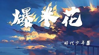 爆米花-時代少年團 『我們間就像電影剛好遇見爆米花』 高音质 【動態歌詞Lyrics】抖音热曲