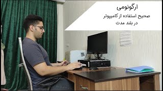 ارگونومی صحیح کار با کامپیوتر