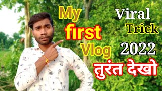 my first vlog viral trick 2022 | my first blog viral kaise karen | Vikas outside blog |
