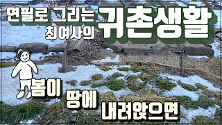 귀촌생활| 강원도의 봄| 봄이 오는 소리| 봄날의 텃밭| 농사꾼에게는 봄이 땅에 내려앉아야 봄이다