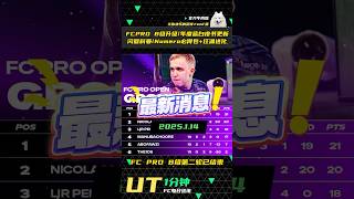 🔥【FC25】UT资讯1.14 FCPRO B组升级/年度蓝白皮书更新！闪回科曼/Numero必得包+狂涌进化！