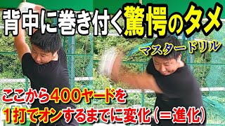 【衝撃的な弾道】プロが150ヤード飛距離アップを実現させた伝説のドリル！250y⇒400yに！！【WGSL】【Fujunプロ】【ベタ足】【飛距離アップ】【前倒し】【TMドリル】※映像には映らない動き