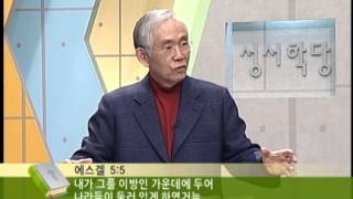 에스겔 6강 장춘식 목사 "내가 짱이라니깐!"｜CBS 성서학당