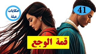 قصتي مع راجلي  الغدار بغا يديرها بيا مع ختي سنين ديال الزواج وحصلتو ديك الليلة قيطي قصة مؤثرة