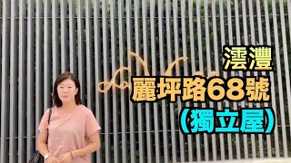 【#代理Angel推介】澐灃麗坪路68號（獨立屋）