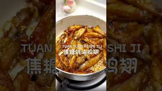 每日一煮｜【焦糖蚝油鸡翅】做法，快进来学习！！！#美食 #美食教程 #美食教学 #cooking #cookingchannel #美食分享 #food