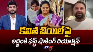 Congress Addanki Dayakar FIRST Reaction On BRS MLC Kalvakuntla Kavitha Bail | Big News With Murthy