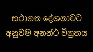 තථාගත දේශනාවට අනුවම අනත්ථ විග්‍රහය