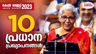 കേന്ദ്ര ബജറ്റ് 2023 ലെ 10 പ്രഖ്യാപനങ്ങള്‍| Union Budget| Budget 2023| Nirmala Sitharaman| Dhanam