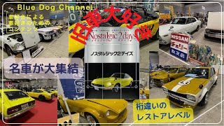 【Nostalgic 2days】〜あの頃の名車が勢揃い〜ノスタルジック２デイズ