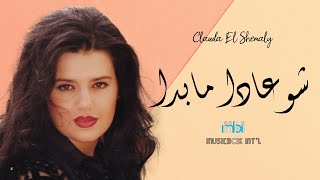 Clauda Chemaly - Sho Ada Ma Bada | كلودا الشمالي -  شو عدا ما بدا