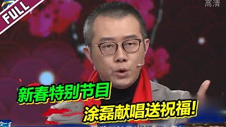 《爱情保卫战》新春特别节目喜庆开场！众嘉宾送上新春祝福！