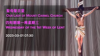 2023-03-01 07:30 四旬期第一周星期三  Wednesday of the 1st Week of Lent