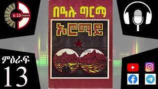 ኦሮማይ በአሉ ግርማ p13  ሙሉ ትረካ  2021 oromay Bealu Girma part 13 treka